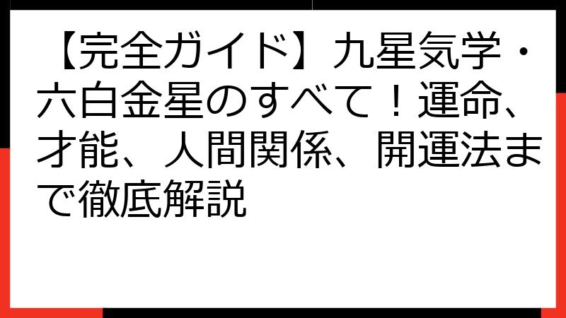 【完全ガイド】九星気学・六白金星のすべて！運命、才能、人間関係、開運法まで徹底解説