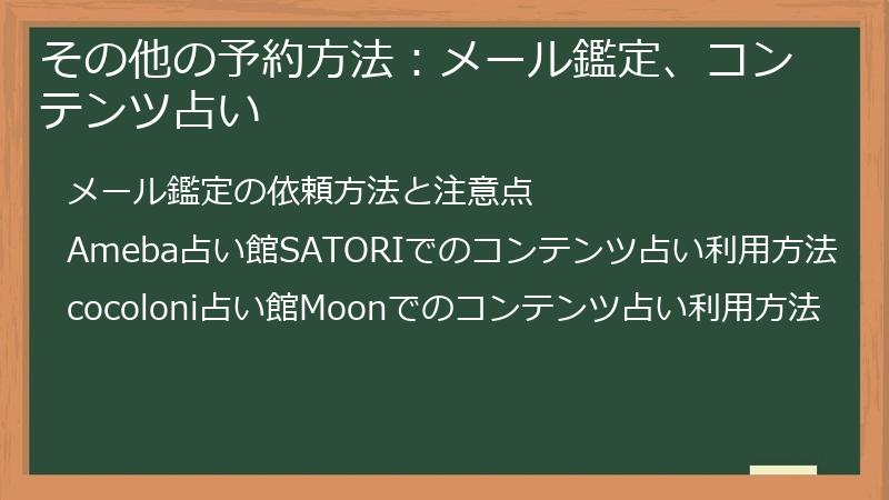 その他の予約方法：メール鑑定、コンテンツ占い