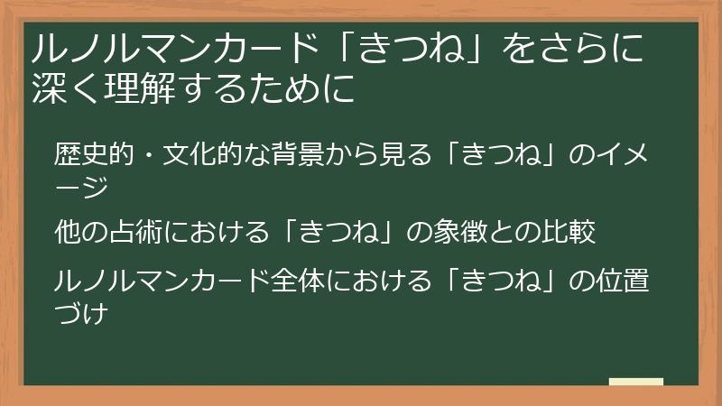 ルノルマンカード「きつね」をさらに深く理解するために