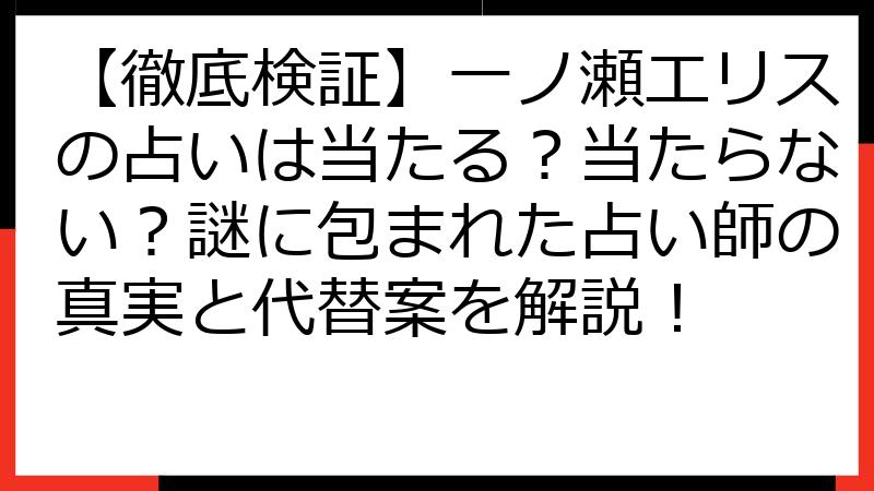 【徹底検証】一ノ瀬エリスの占いは当たる？当たらない？謎に包まれた占い師の真実と代替案を解説！
