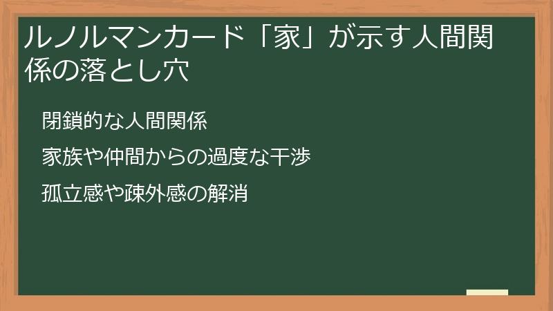 ルノルマンカード「家」が示す人間関係の落とし穴
