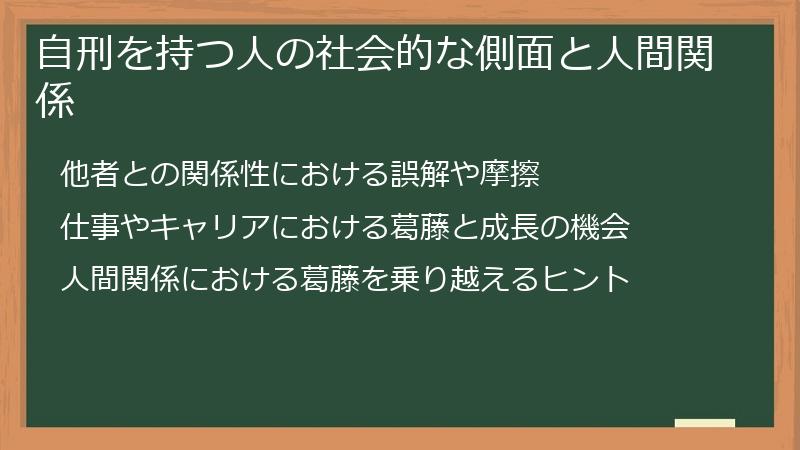 自刑を持つ人の社会的な側面と人間関係