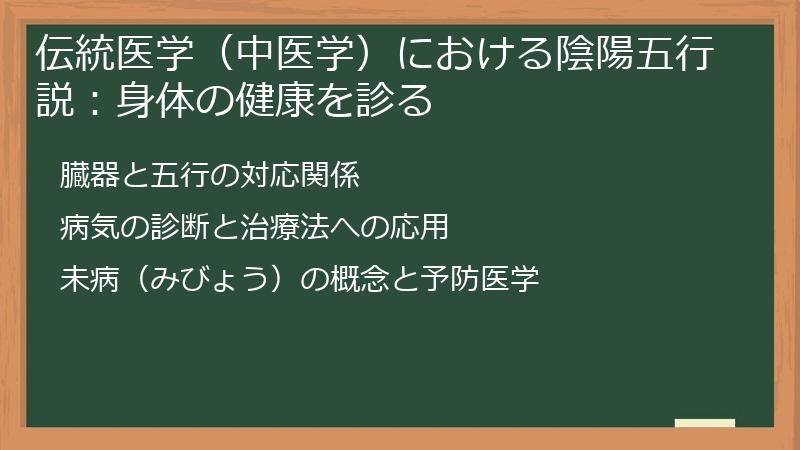 伝統医学（中医学）における陰陽五行説：身体の健康を診る