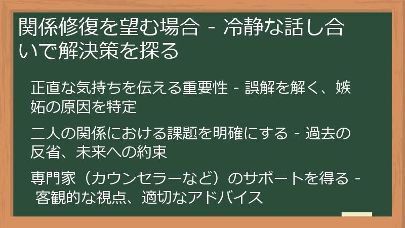 関係修復を望む場合 - 冷静な話し合いで解決策を探る