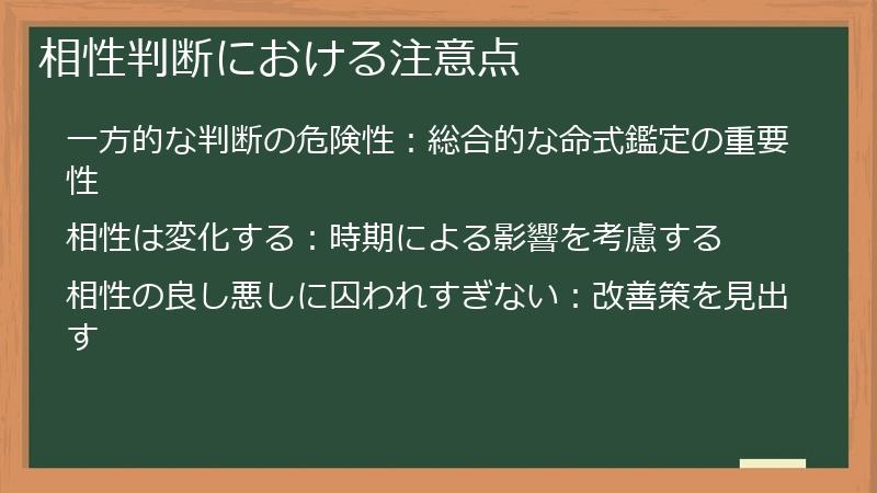 相性判断における注意点
