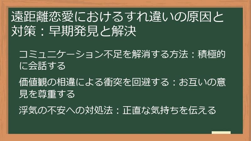 遠距離恋愛におけるすれ違いの原因と対策：早期発見と解決