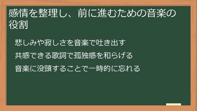 感情を整理し、前に進むための音楽の役割
