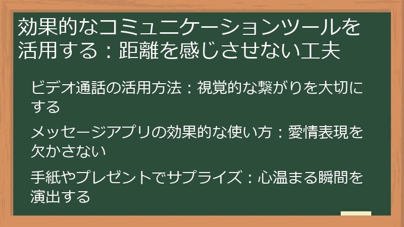 効果的なコミュニケーションツールを活用する：距離を感じさせない工夫