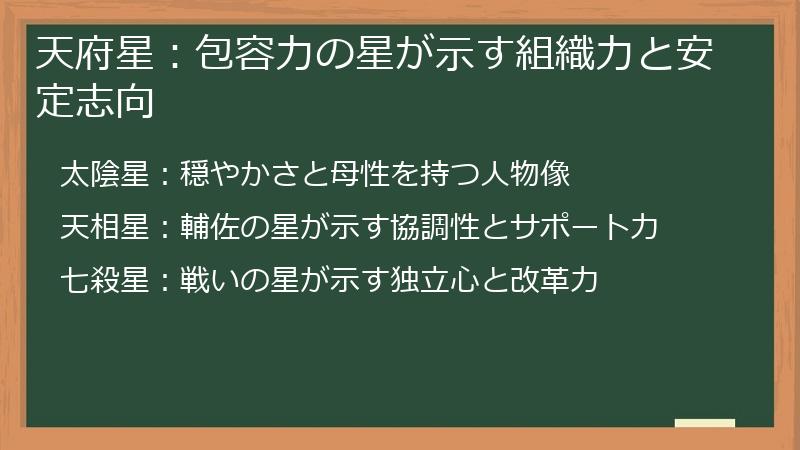 天府星：包容力の星が示す組織力と安定志向