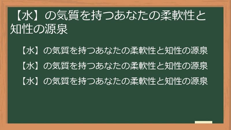 【水】の気質を持つあなたの柔軟性と知性の源泉