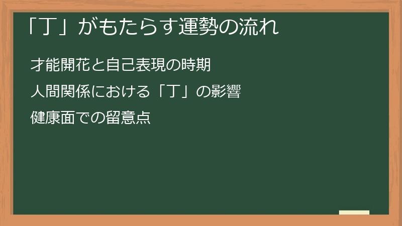 「丁」がもたらす運勢の流れ