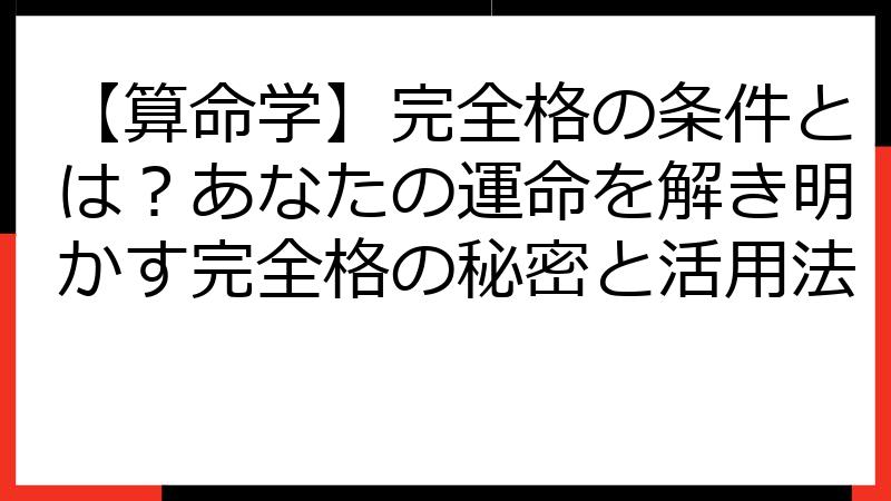 【算命学】完全格の条件とは？あなたの運命を解き明かす完全格の秘密と活用法