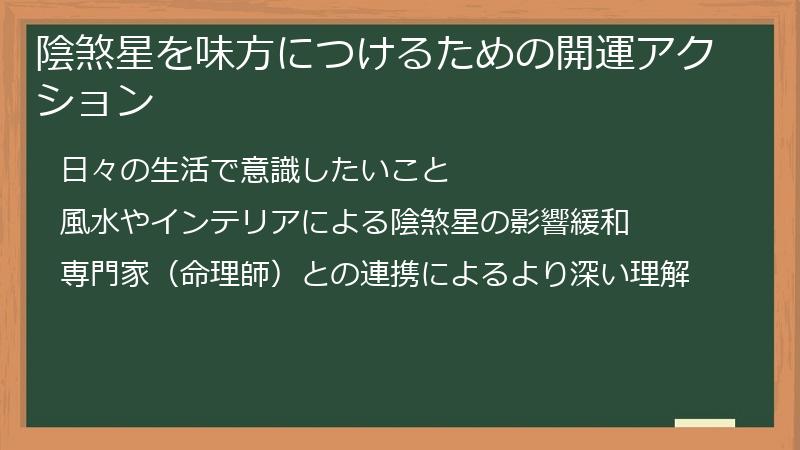 陰煞星を味方につけるための開運アクション