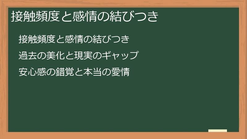 接触頻度と感情の結びつき