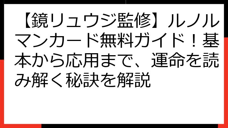 【鏡リュウジ監修】ルノルマンカード無料ガイド！基本から応用まで、運命を読み解く秘訣を解説