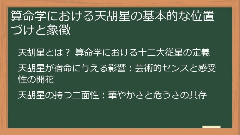 算命学における天胡星の基本的な位置づけと象徴