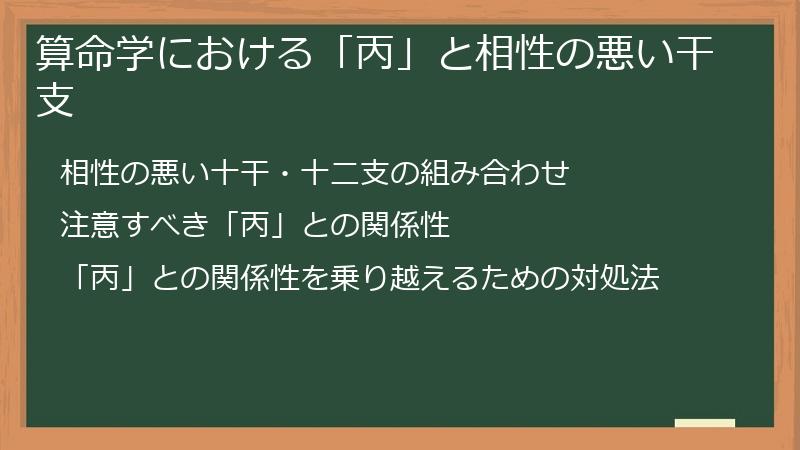 算命学における「丙」と相性の悪い干支