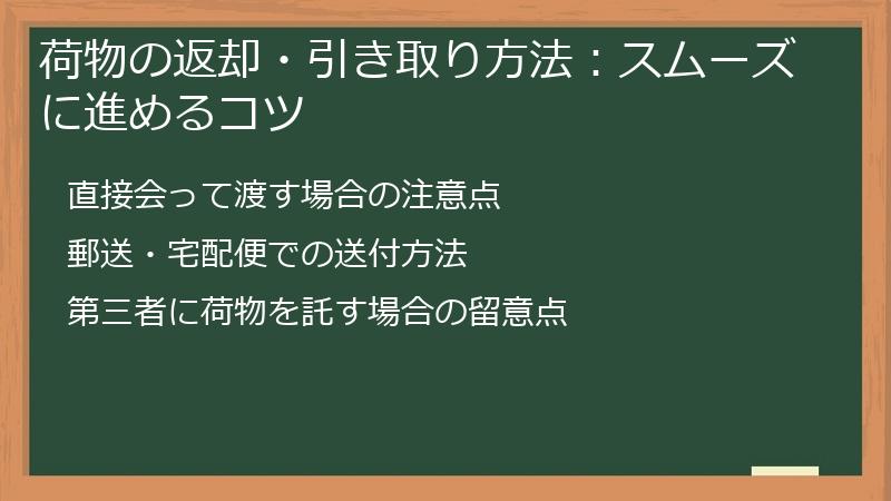 荷物の返却・引き取り方法：スムーズに進めるコツ