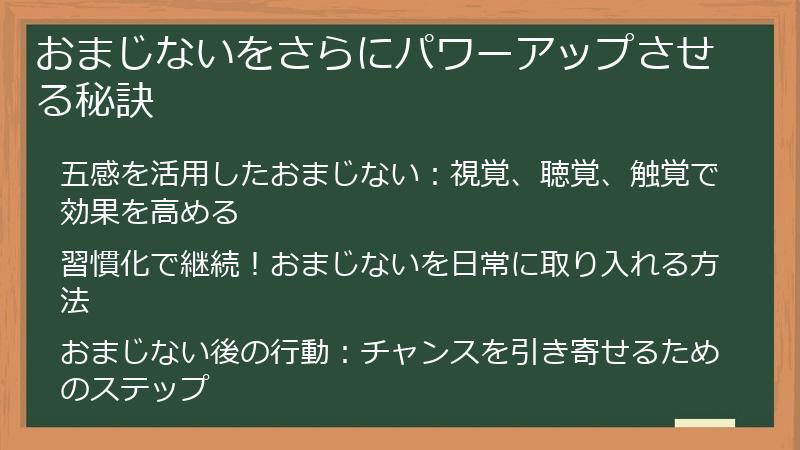 おまじないをさらにパワーアップさせる秘訣