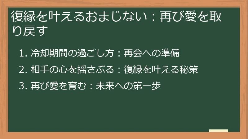 復縁を叶えるおまじない：再び愛を取り戻す