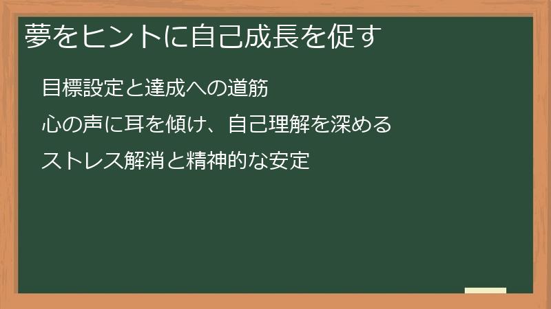 夢をヒントに自己成長を促す