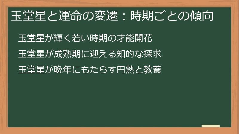玉堂星と運命の変遷：時期ごとの傾向