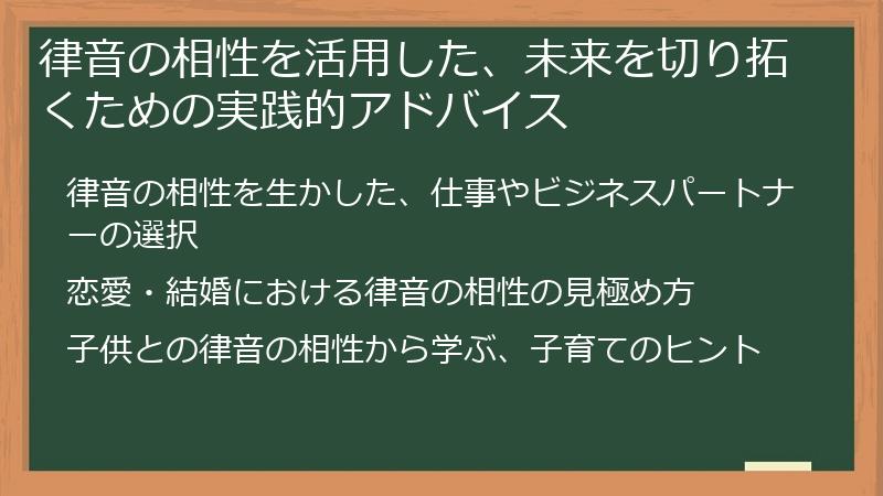 律音の相性を活用した、未来を切り拓くための実践的アドバイス