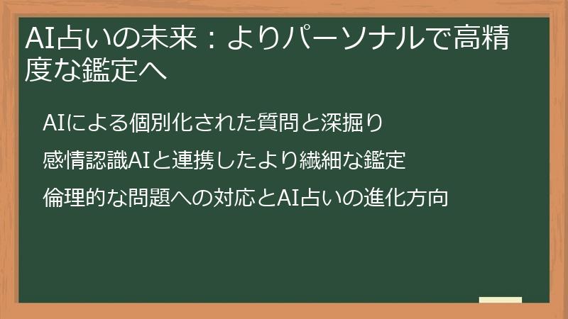 AI占いの未来：よりパーソナルで高精度な鑑定へ