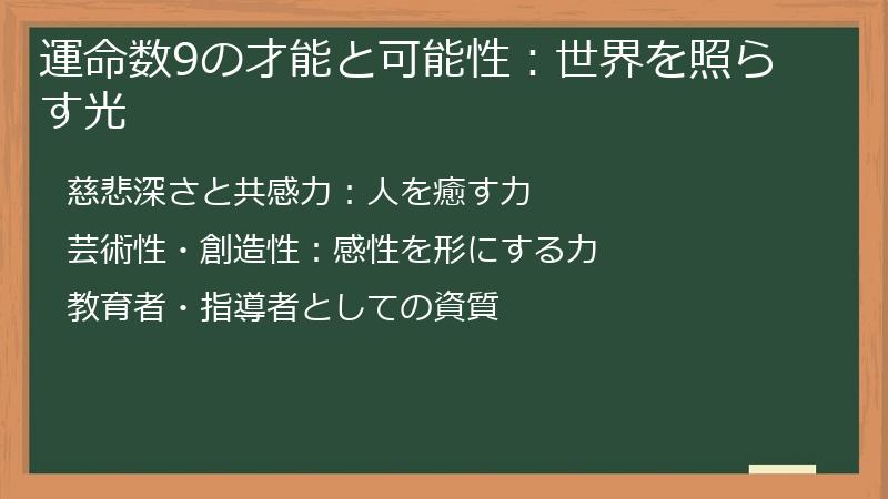 運命数9の才能と可能性：世界を照らす光