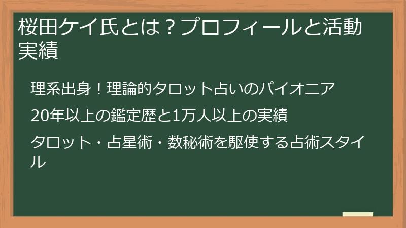 桜田ケイ氏とは？プロフィールと活動実績