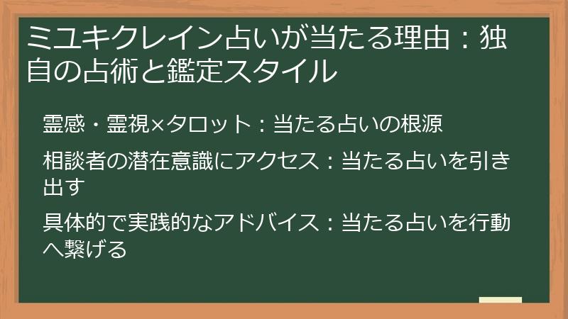 ミユキクレイン占いが当たる理由：独自の占術と鑑定スタイル