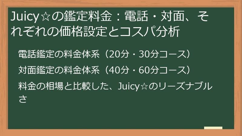 Juicy☆の鑑定料金：電話・対面、それぞれの価格設定とコスパ分析