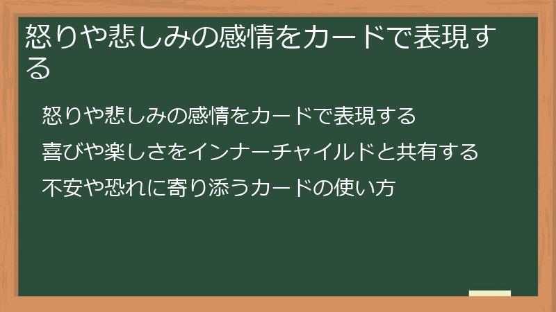 怒りや悲しみの感情をカードで表現する