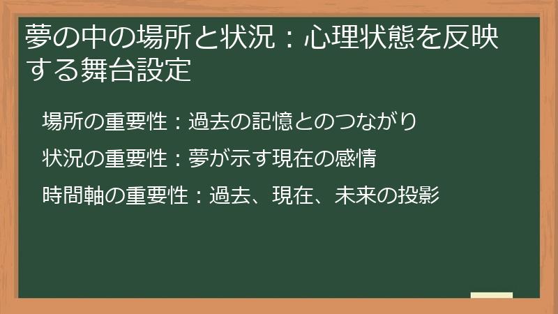夢の中の場所と状況：心理状態を反映する舞台設定