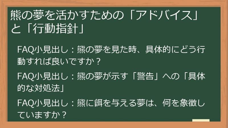 熊の夢を活かすための「アドバイス」と「行動指針」