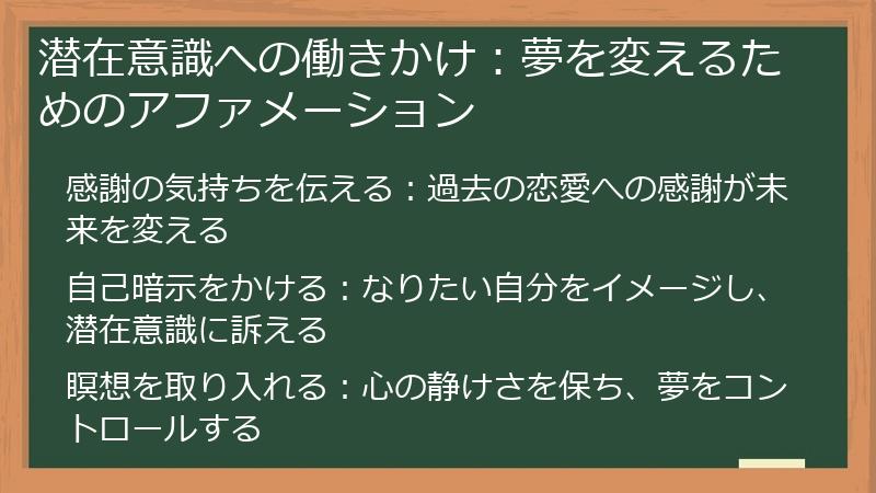 潜在意識への働きかけ：夢を変えるためのアファメーション
