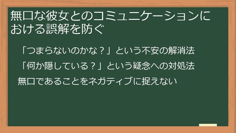 無口な彼女とのコミュニケーションにおける誤解を防ぐ