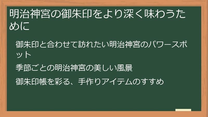明治神宮の御朱印をより深く味わうために