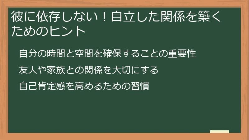 彼に依存しない！自立した関係を築くためのヒント