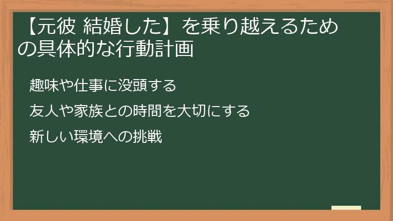【元彼 結婚した】を乗り越えるための具体的な行動計画