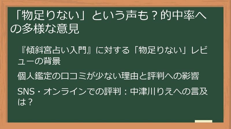 「物足りない」という声も？的中率への多様な意見