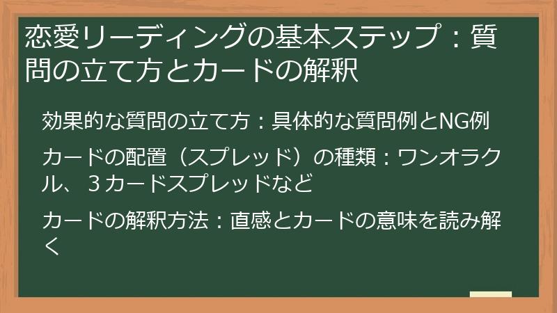 恋愛リーディングの基本ステップ：質問の立て方とカードの解釈