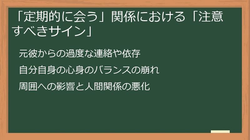 「定期的に会う」関係における「注意すべきサイン」