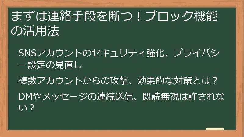 まずは連絡手段を断つ！ブロック機能の活用法