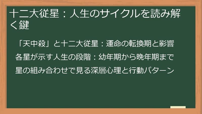 十二大従星：人生のサイクルを読み解く鍵