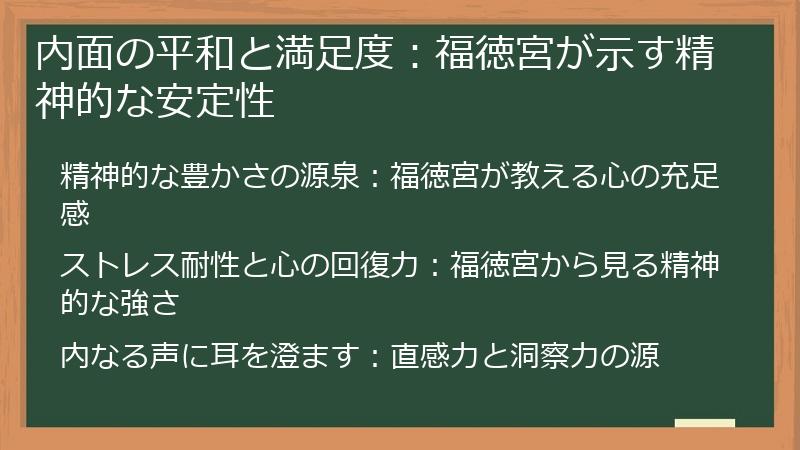内面の平和と満足度：福徳宮が示す精神的な安定性