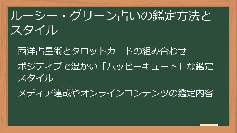 ルーシー・グリーン占いの鑑定方法とスタイル