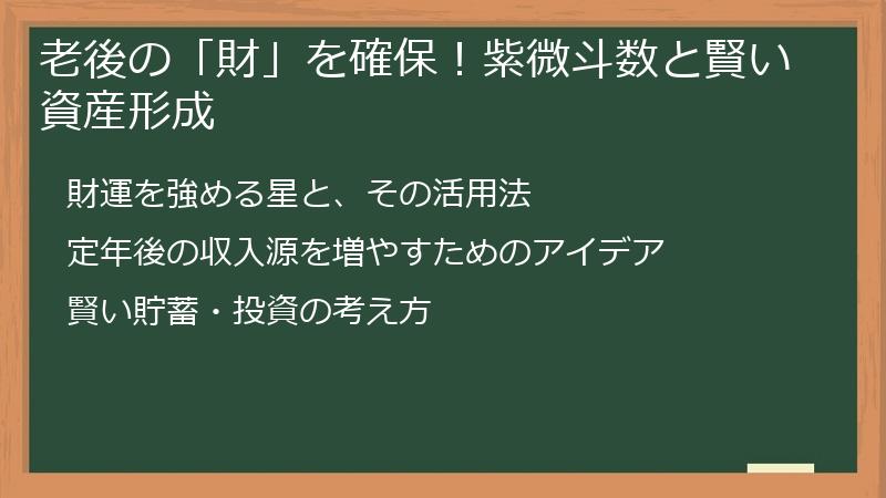 老後の「財」を確保!紫微斗数と賢い資産形成