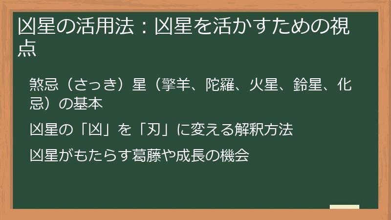 凶星の活用法：凶星を活かすための視点