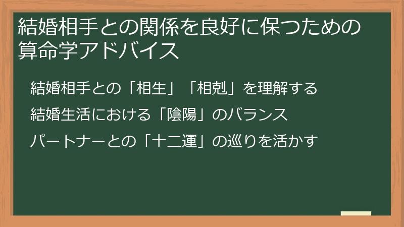 結婚相手との関係を良好に保つための算命学アドバイス
